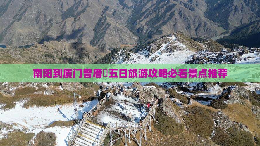 南阳到厦门曾厝埯五日游