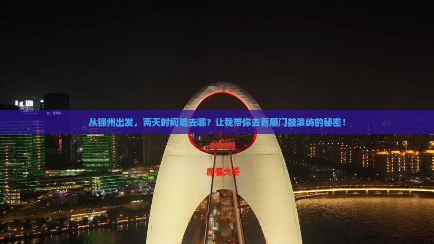 锦州到厦门鼓浪屿二日游