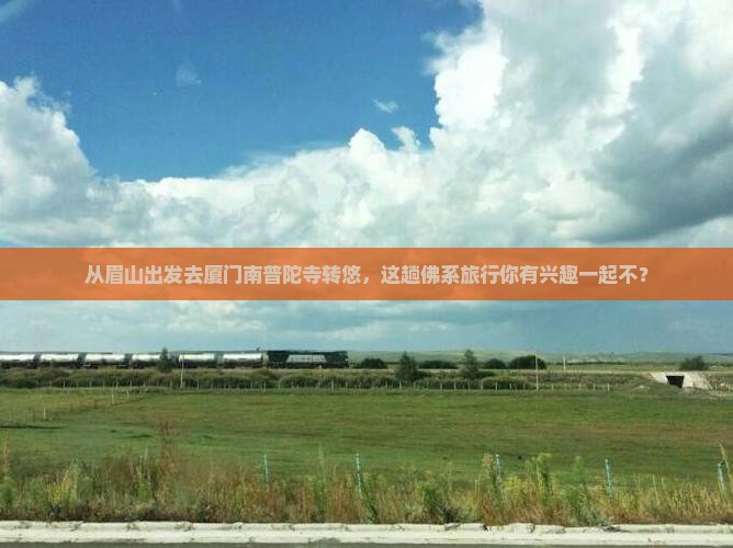 眉山到厦门南普陀旅游
