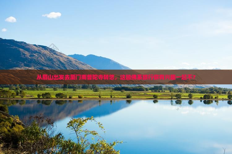 眉山到厦门南普陀旅游