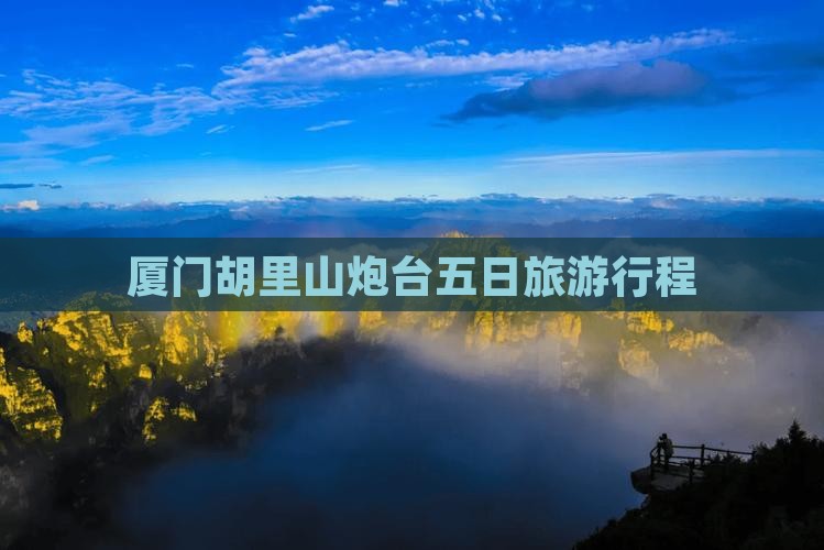 二月去厦门胡里山炮台五日游