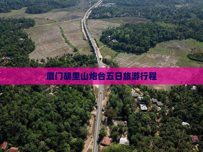 二月去厦门胡里山炮台五日游