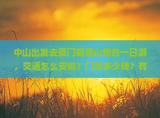 中山到厦门胡里山炮台一日