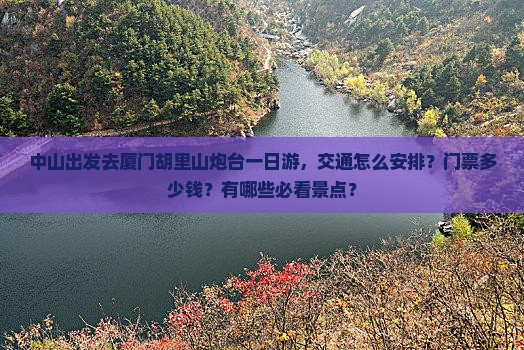 中山到厦门胡里山炮台一日
