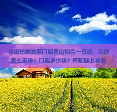 中山到厦门胡里山炮台一日