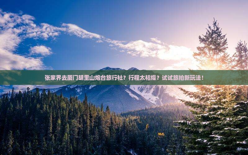 张家界去厦门胡里山炮台旅行社