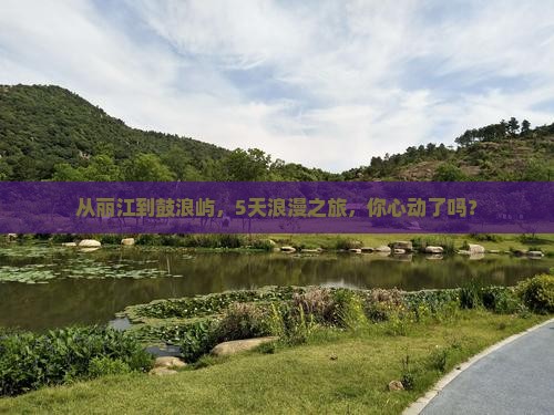 丽江到厦门鼓浪屿五日游