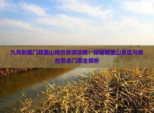 九月到厦门胡里山炮台旅游