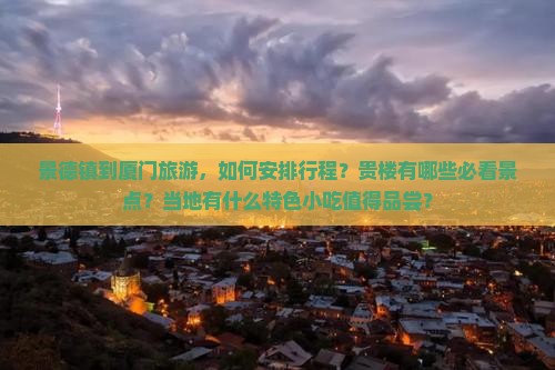 景德镇到厦门和贵楼旅游小吃