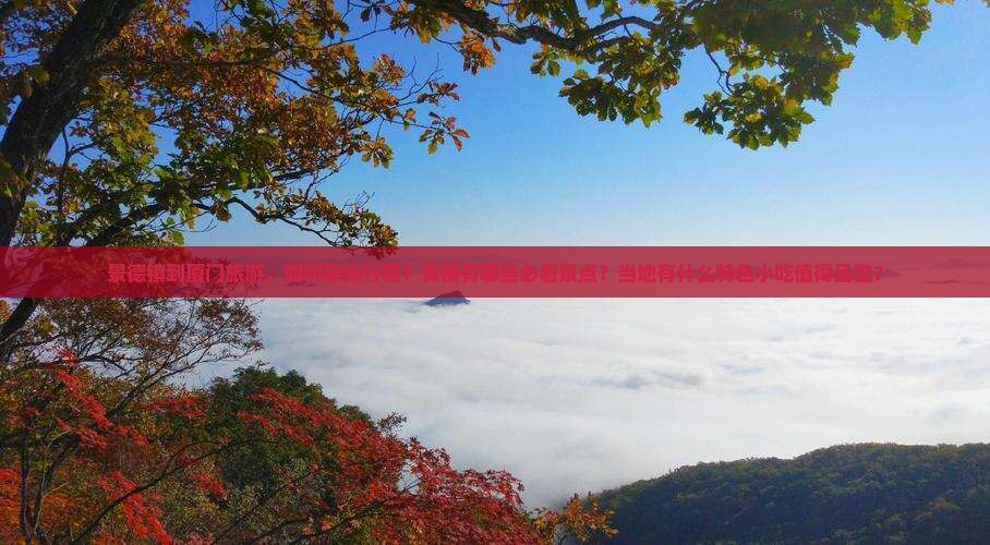 景德镇到厦门和贵楼旅游小吃