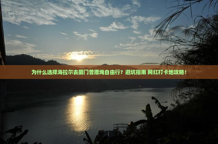 海拉尔去厦门曾厝埯自由行