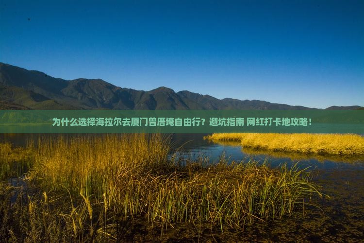 海拉尔去厦门曾厝埯自由行