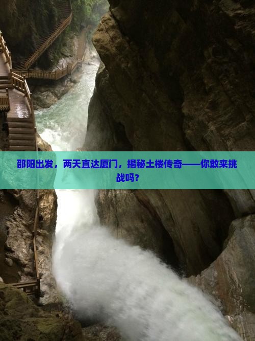邵阳去厦门和贵楼二日游