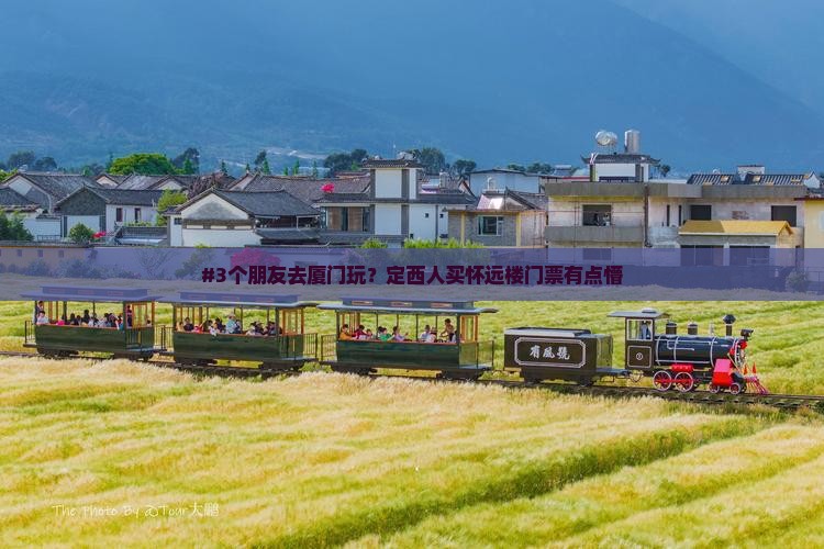 定西去厦门怀远楼门票