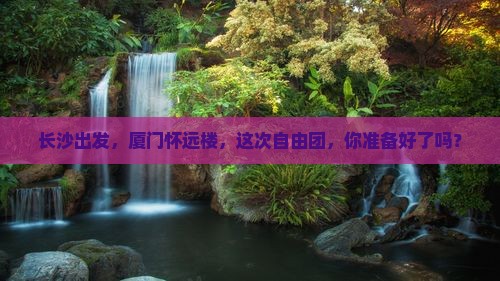 长沙去厦门怀远楼自由团