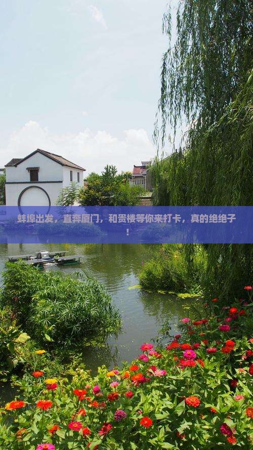蚌埠到厦门和贵楼景点