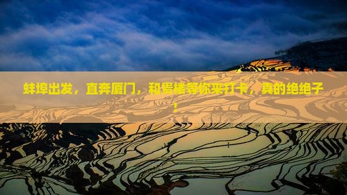 蚌埠到厦门和贵楼景点