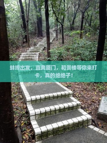 蚌埠到厦门和贵楼景点