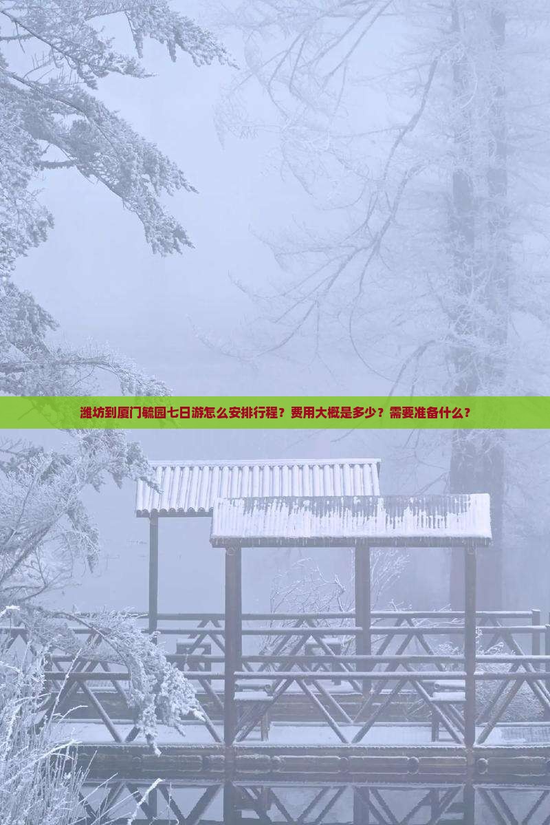 潍坊到厦门毓园七日游