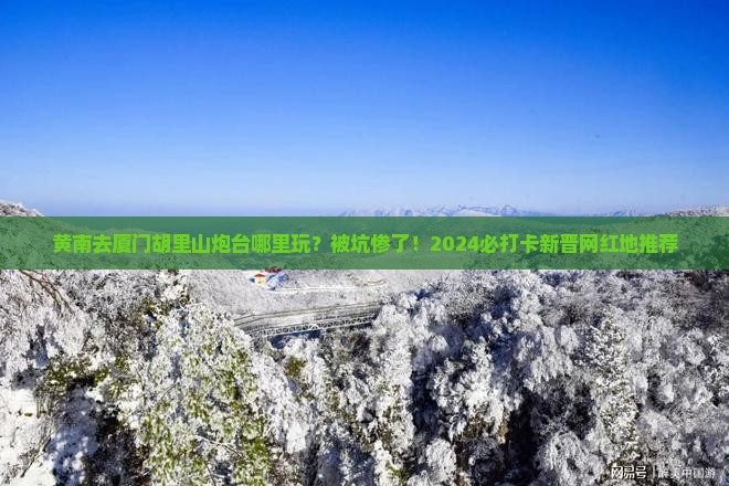 黄南去厦门胡里山炮台哪里玩