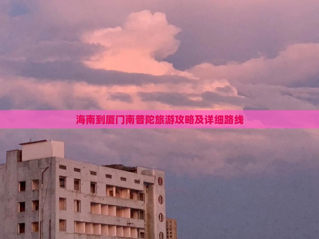 海南去厦门南普陀攻略