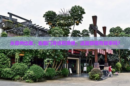 德州到厦门和贵楼景点
