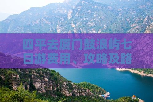 四平去厦门鼓浪屿七日游