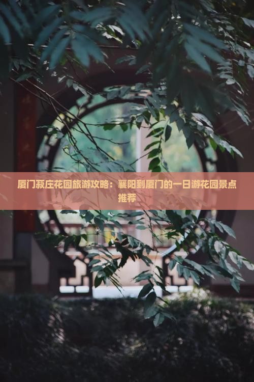 襄樊到厦门菽庄花园一日