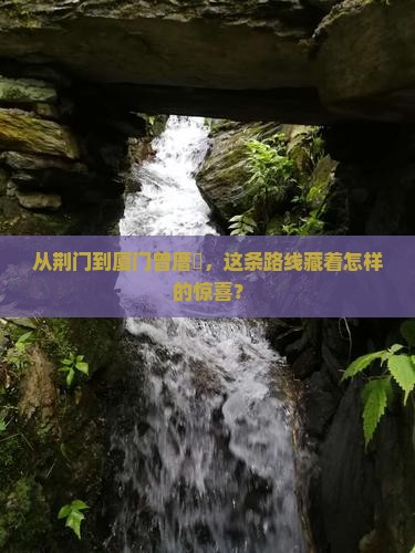 荆门去厦门曾厝埯攻略