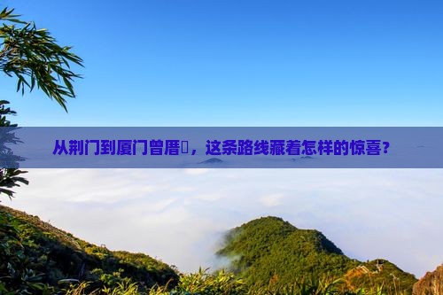 荆门去厦门曾厝埯攻略