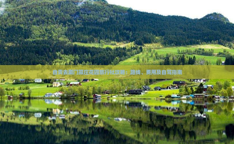 自贡去厦门菽庄花园旅行社