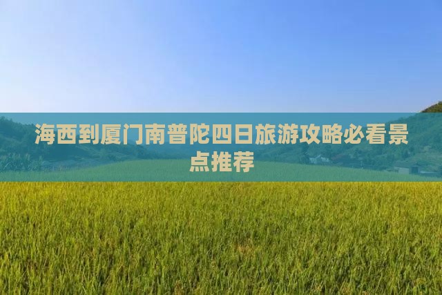 海西去厦门南普陀四日游