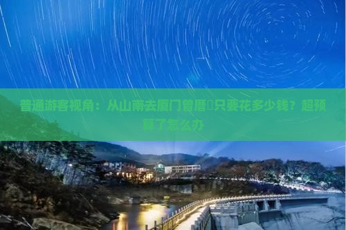 山南到厦门曾厝埯二日游