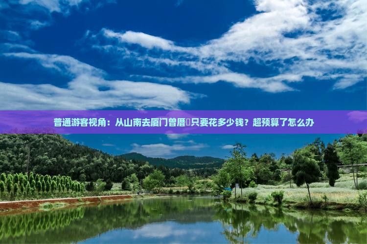 山南到厦门曾厝埯二日游