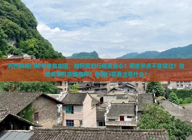 苏州到厦门和贵楼自由团