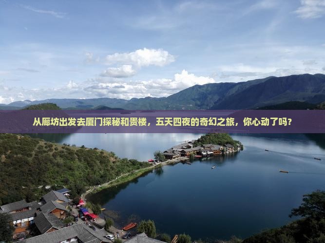 廊坊到厦门和贵楼五日游