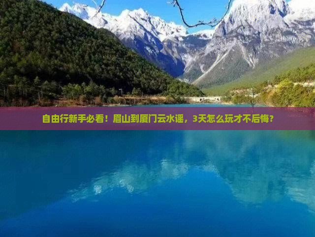 眉山到厦门云水谣自由行