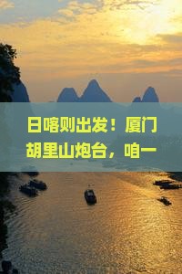 日喀则到厦门胡里山炮台团体旅游