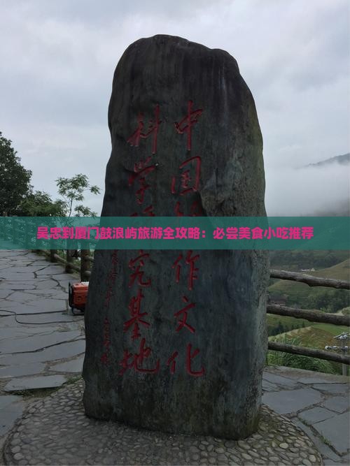 吴忠到厦门鼓浪屿旅游小吃