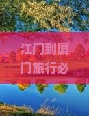 江门到厦门必去地