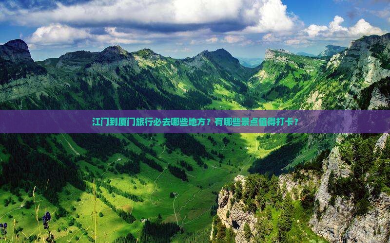 江门到厦门必去地