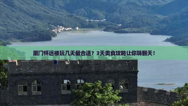 海西去厦门怀远楼旅游小吃 海西去厦门怀远楼旅游小吃