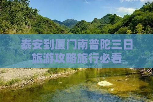 泰安到厦门南普陀三日游