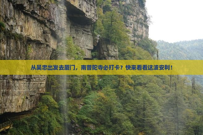 吴忠到厦门南普陀必去地