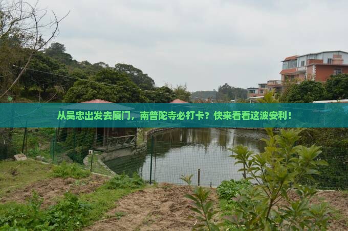 吴忠到厦门南普陀必去地