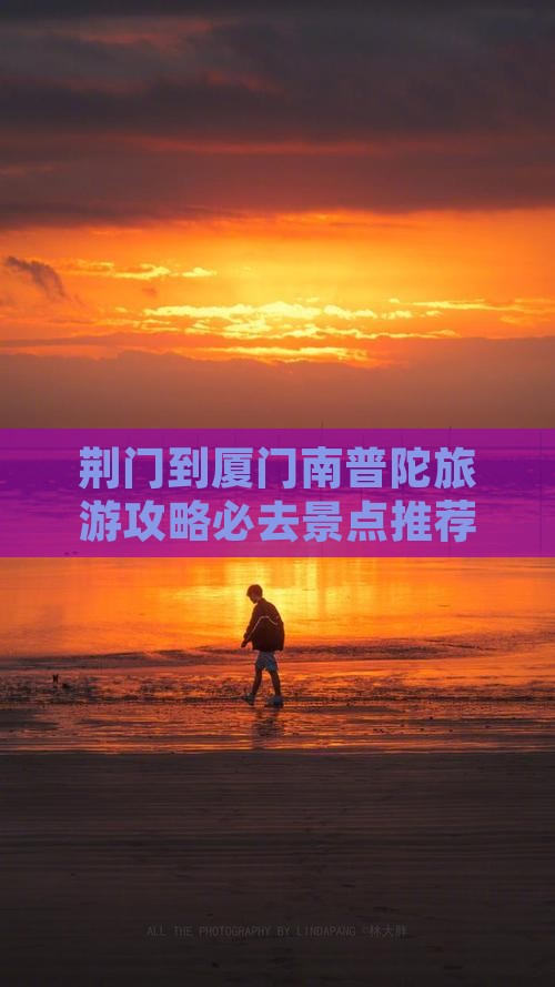 荆门到厦门南普陀必去地
