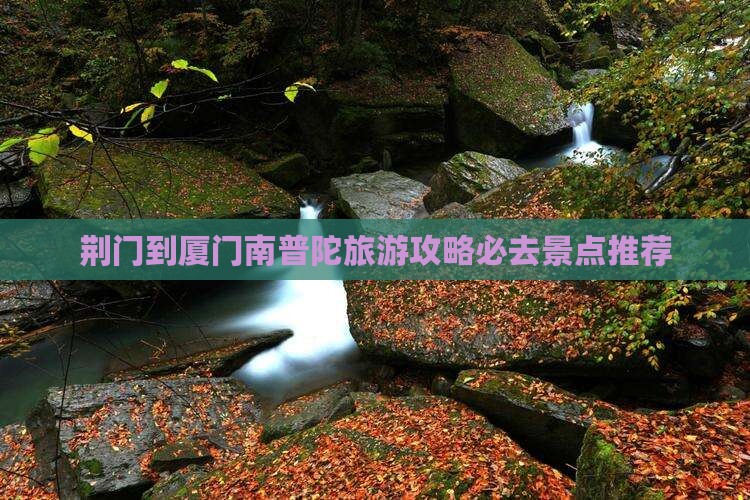 荆门到厦门南普陀必去地