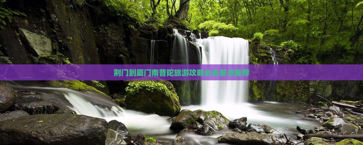 荆门到厦门南普陀必去地