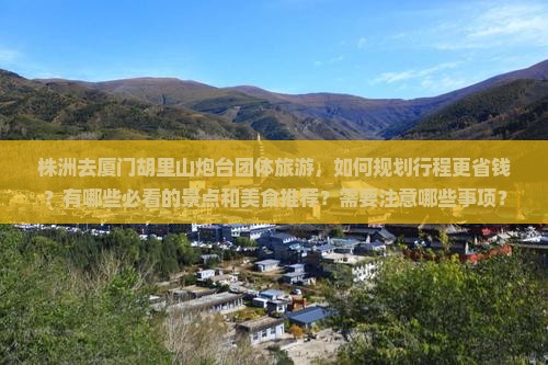 株洲去厦门胡里山炮台团体旅游
