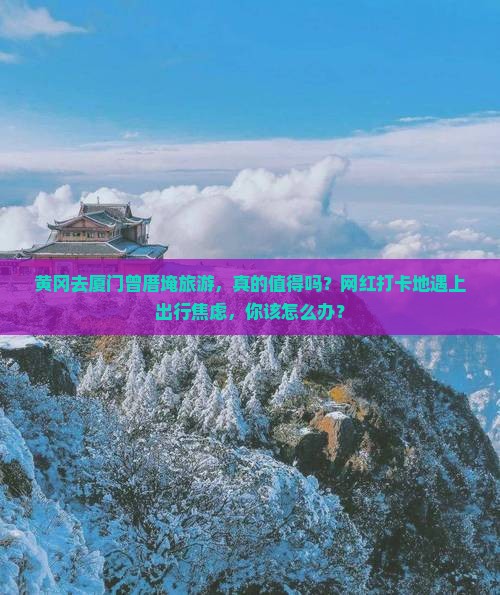 黄冈去厦门曾厝埯旅游